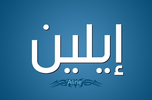 ماذا يعني اسم ايلين في قاموس المعاني العربية؟