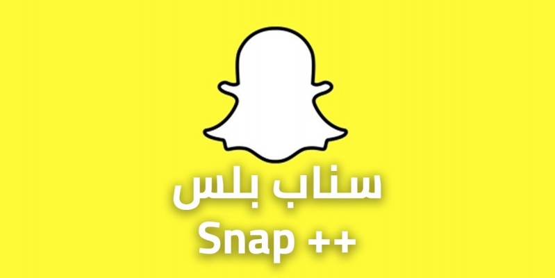 كيفية تحميل سناب بلس للايفون 2020