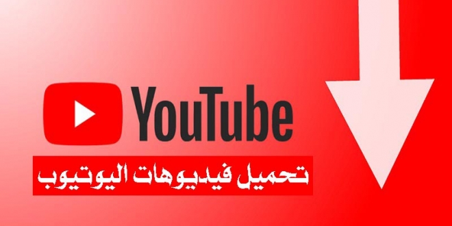 ما هو أفضل برنامج تحميل فيديو من يوتيوب