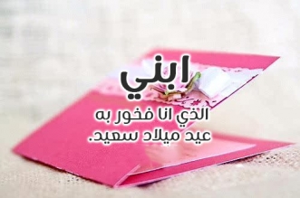 توبيكات عن الابن الغالي صحيفة المواطن الإلكترونية