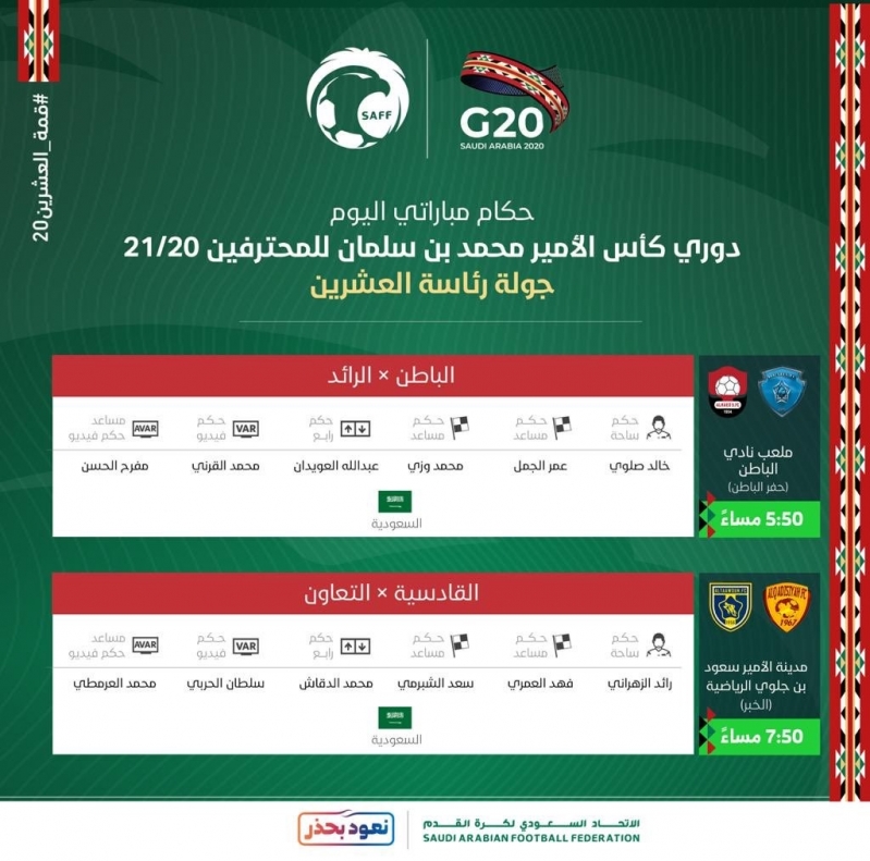 حكام مباراتي اليوم في دوري محمد بن سلمان 4 دوري محمد بن سلمان