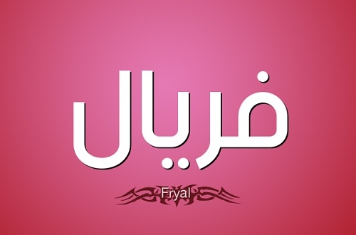 ماذا يعني اسم فريال والوصفات التي تحمل هذا الاسم؟