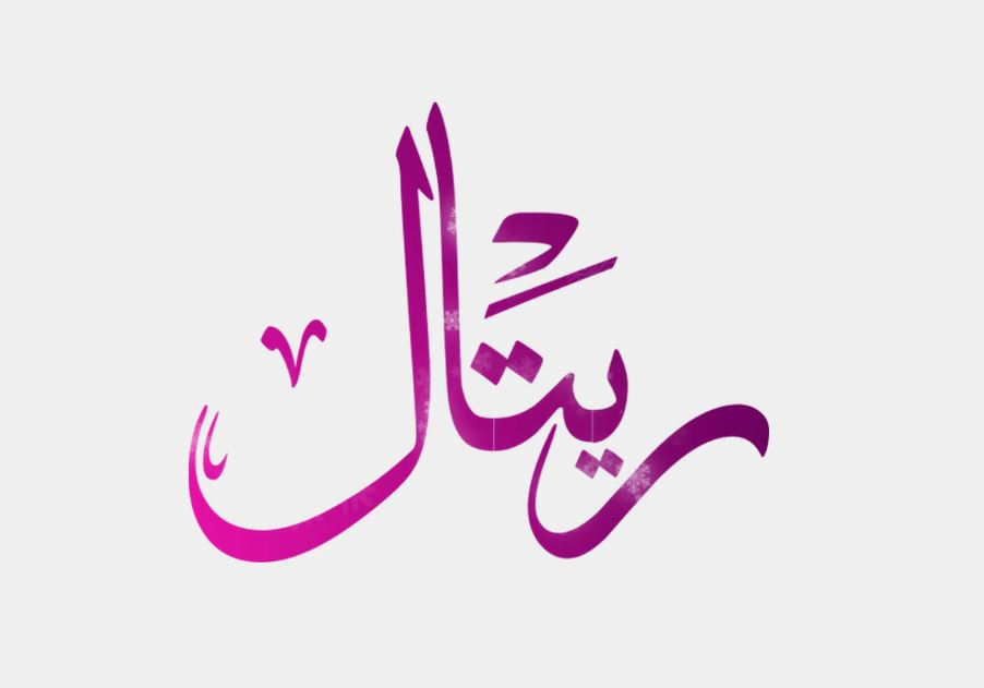 ما هو معنى اسم ريتال Retal وأسرار شخصيتها