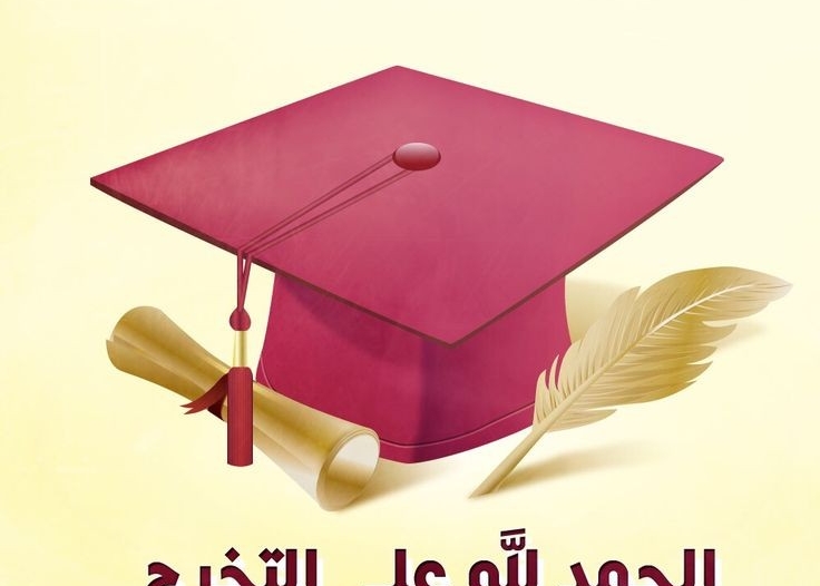 عبارات حلوة عن التخرج من الجامعة