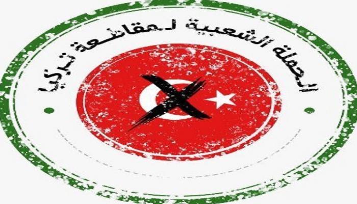 حملة مقاطعة المنتجات التركية ترفع نسبة البطالة في تركيا