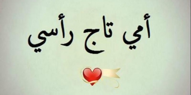 هل تعلم عن الام اكثر شخص يحبك فى الدنيا احساس ناعم