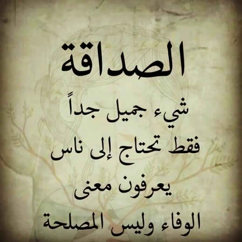 أفضل كلام جميل عن الصداقة الحقيقية