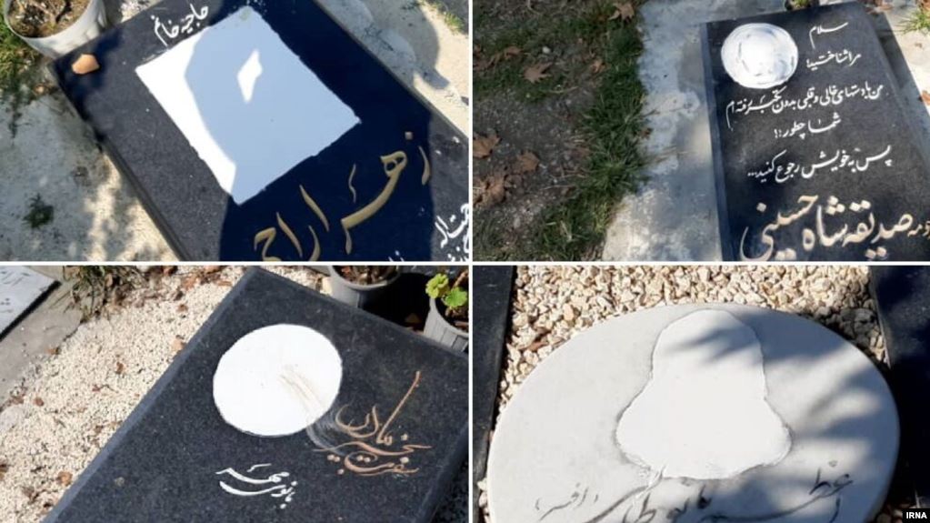 النظام الإيراني ينتهك حرمة المقابر ويلطخ صورهم بالطلاء