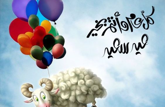 صور تهنئة عيد الأضحى