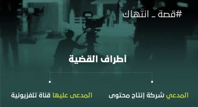 قصة انتهاك في حقوق الملكية الفكرية بين شركة إنتاج محتوى وقناة تلفزيونية