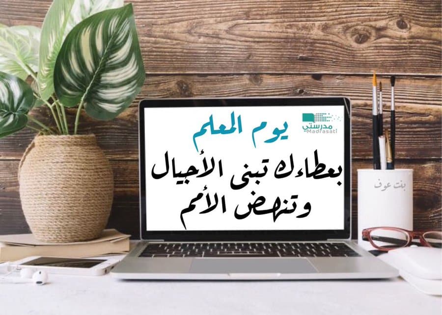 اليوم العالمي للمعلم .. رؤية طموحة أنتم أداة التمكين فيها لبناء الإنسان