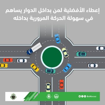 تنبيه من المرور حول أولوية السير في الدوار