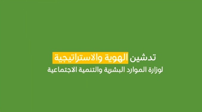 وزارة الموارد البشرية تدشن هويتها واستراتيجيتها الجديدة