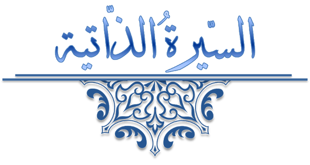 قوالب سيرة ذاتية جاهزة للتحميل والتعديل المجاني word