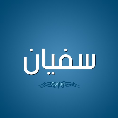 معنى اسم سفيان