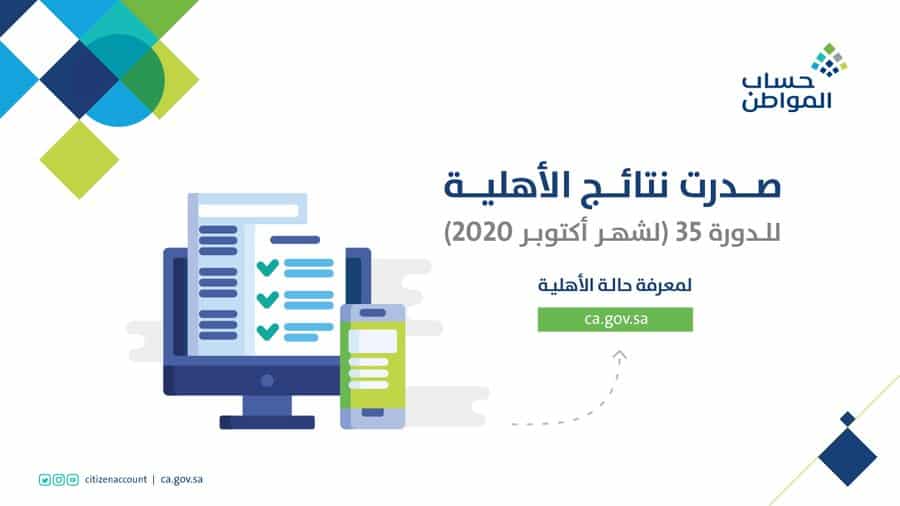 حساب المواطن يعلن نتائج الأهلية للدفعة 35 استحقاق أكتوبر