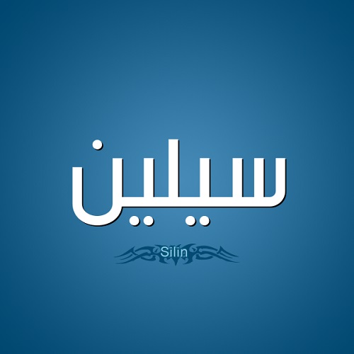 معنى اسم سيلين