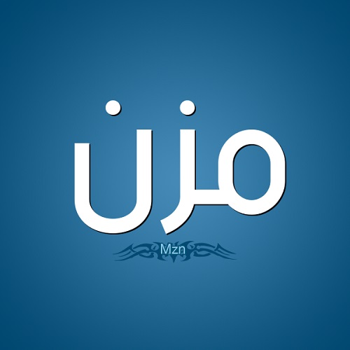معنى اسم مزن