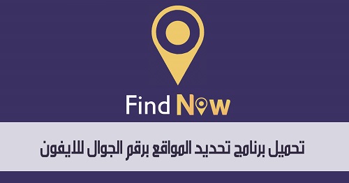 تحميل برنامج تحديد المواقع برقم الجوال للايفون