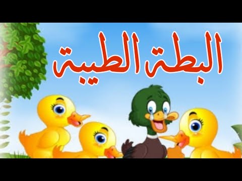 قصص اطفال بالصور والكتابة قصيرة