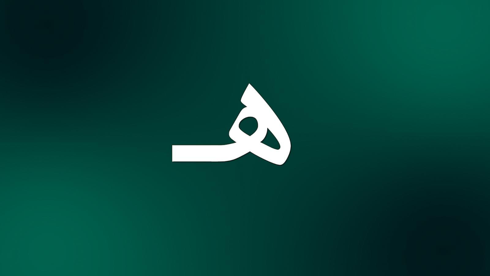 اسم ولد بحرف الهاء