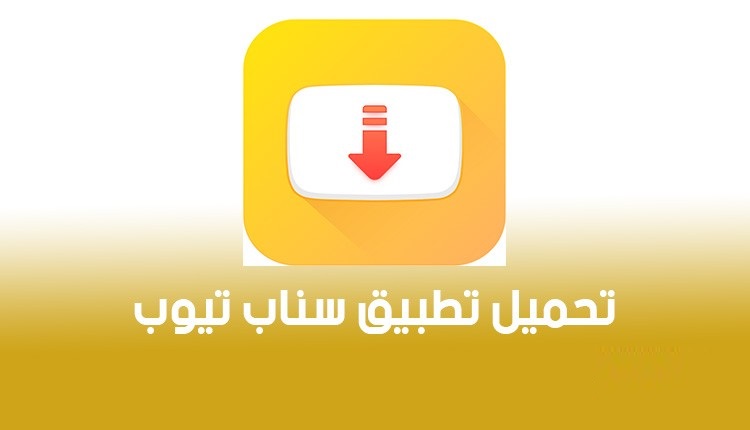 كيفية تنزيل برنامج سناب تيوب
