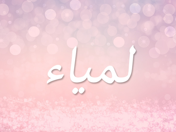 معنى اسم لمياء