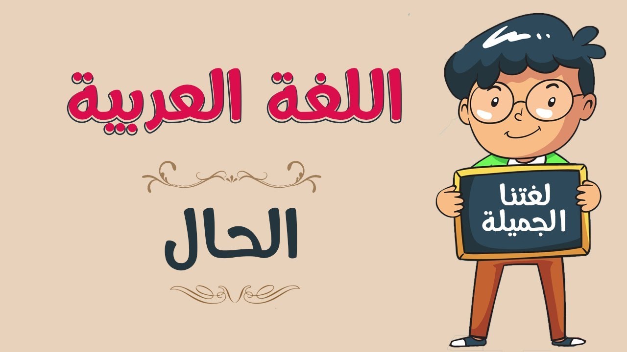 يؤدي المسلم الصلاة خاشعا كلمة خاشعا هي 2 اجابة حل يؤدي المسلم الصلاة خاشعا كلمة خاشعا