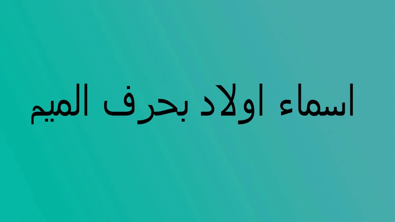 اسماء بحرف الميم اولاد