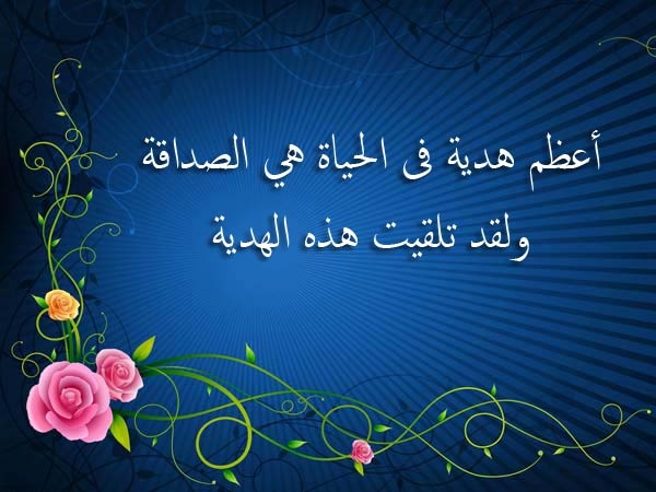 اجمل الصور والعبارات عن الصداقه