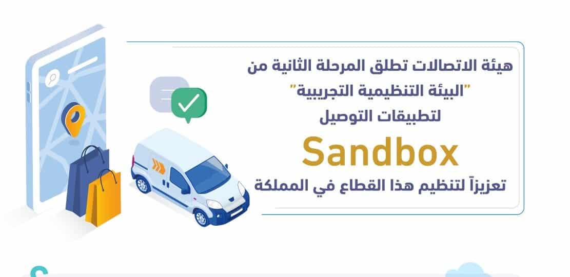 إطلاق المرحلة الثانية لنظام sandbox لتطبيقات التوصيل