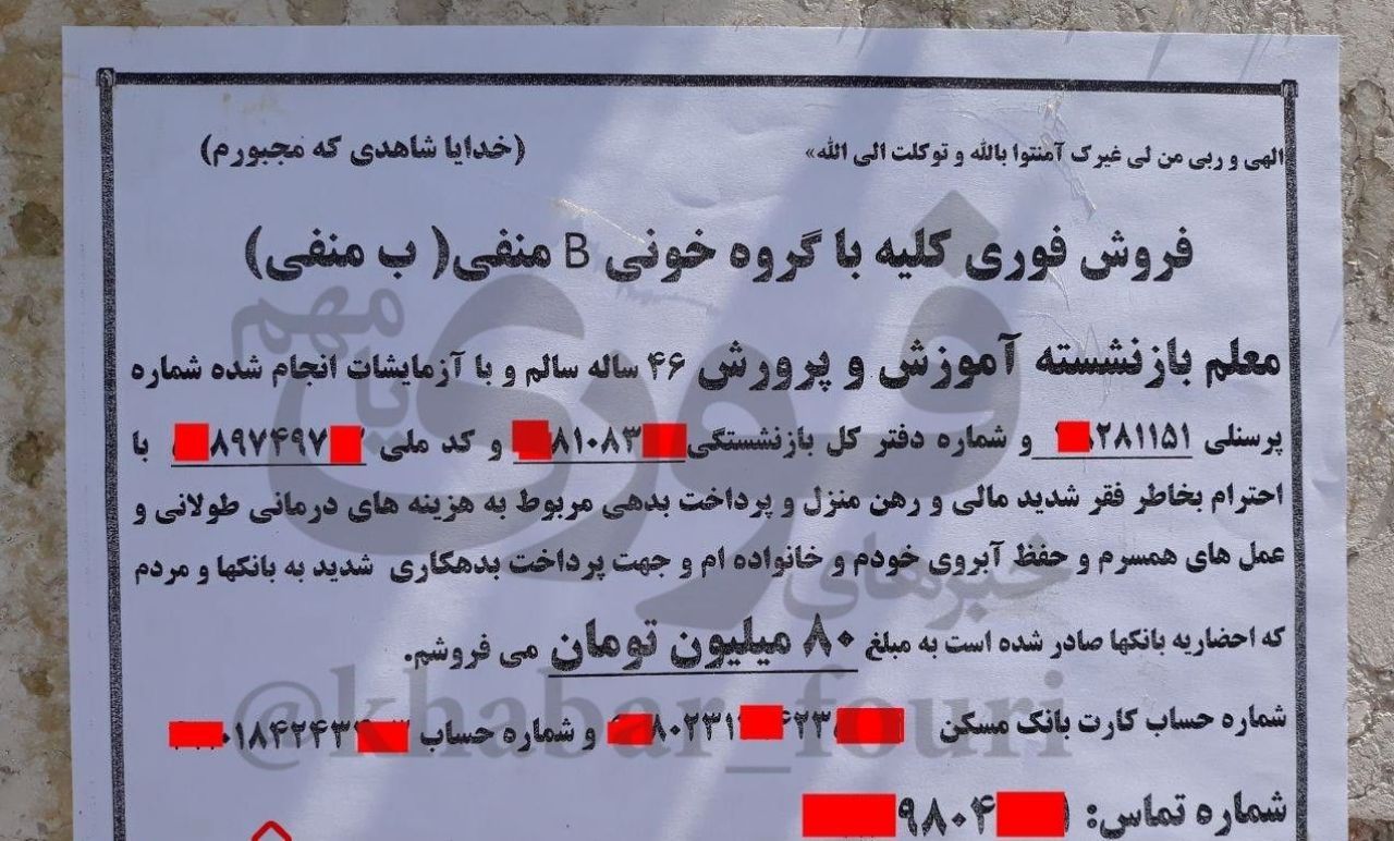 الإيرانيون يبيعون أعضاءهم للتغلب على مصاعب المعيشة