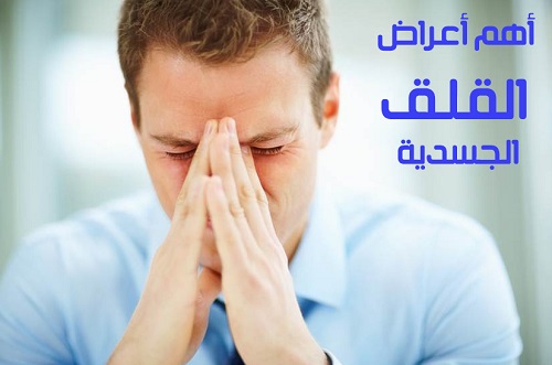 الاعراض الجسدية للقلق والتوتر