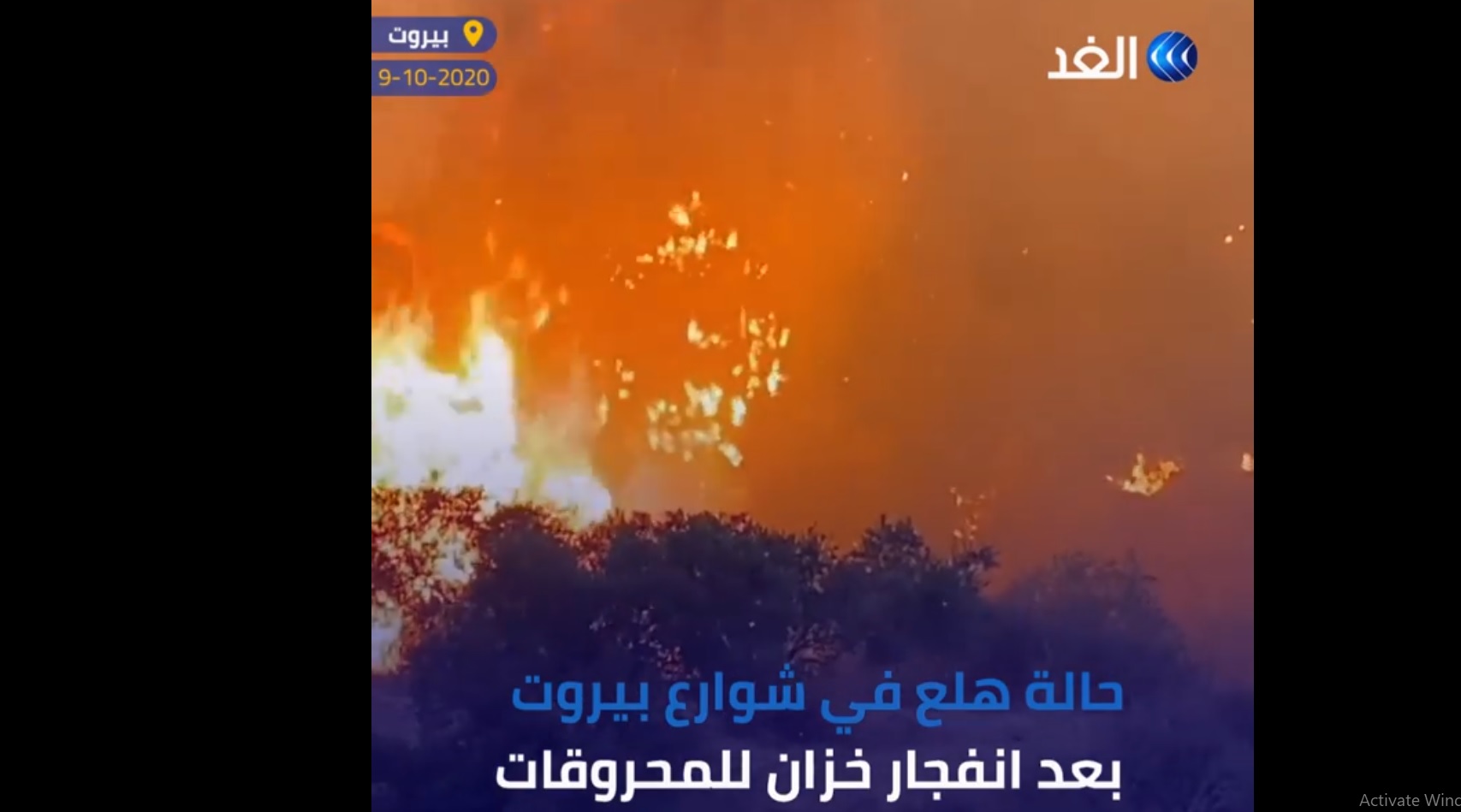 فيديو.. هلع في شوارع بيروت بعد انفجار خزان للمحروقات