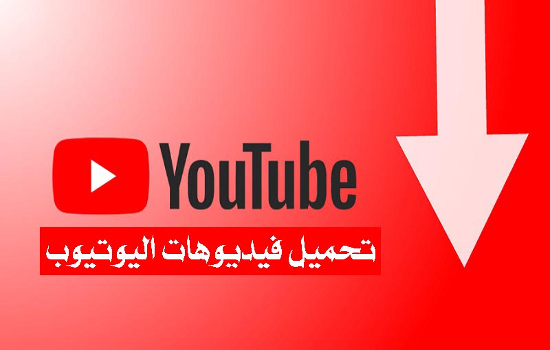 برنامج تنزيل الفيديوهات