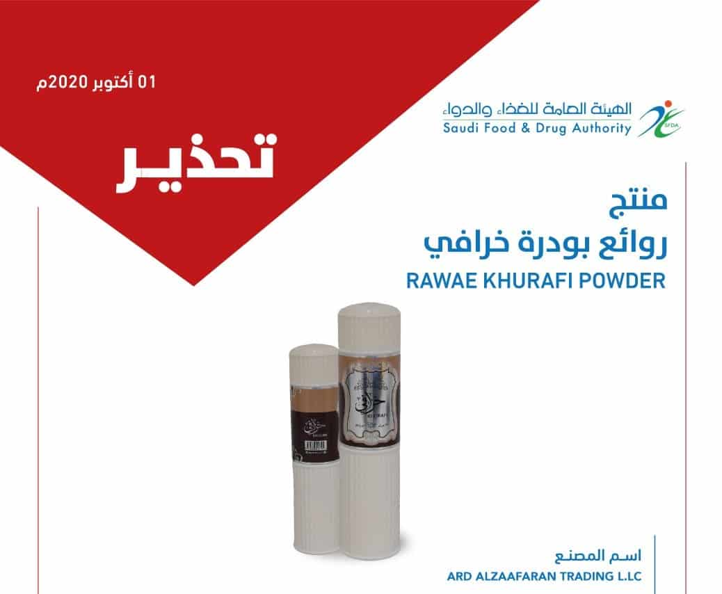 الغذاء والدواء : توقفوا عن استعمال منتج روائع بودرة خرافي وتخلصوا من عبواته
