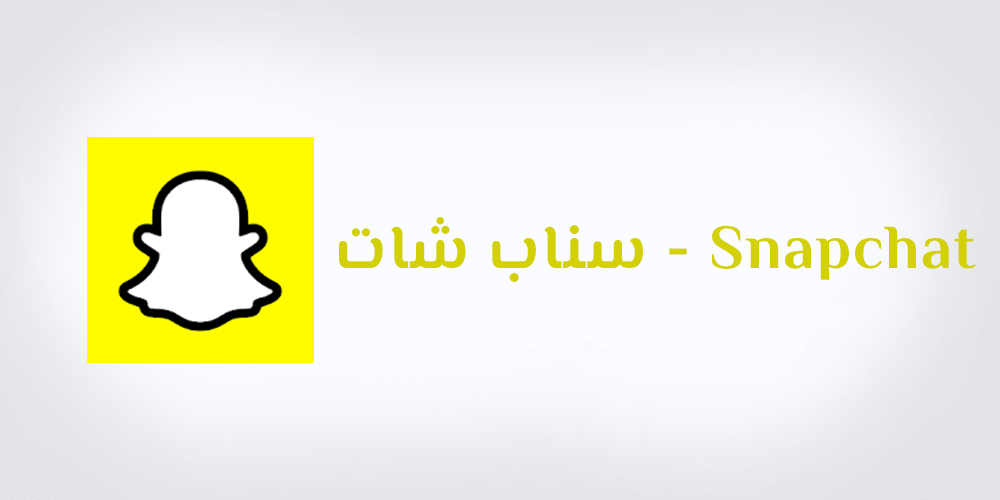 رابط تحميل سناب شات