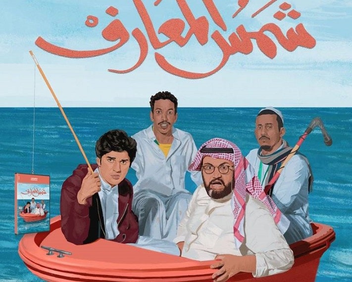 فيديو.. شمس المعارف فيلم سعودي على نتفلكس في أكتوبر