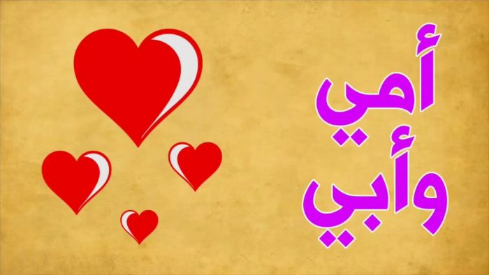 كلمة عن الام والاب