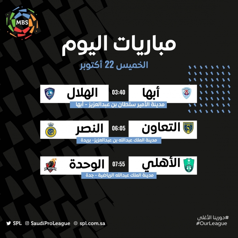 مباريات الدوري السعودي