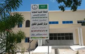 مركز الملك سلمان للإغاثة يسلم مبنى غسيل الكلى لوزارة الصحة الصومالية