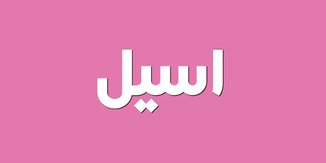 اسم معناه الاملس والناعم