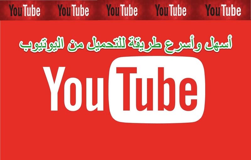 تحميل مقاطع اليوتيوب