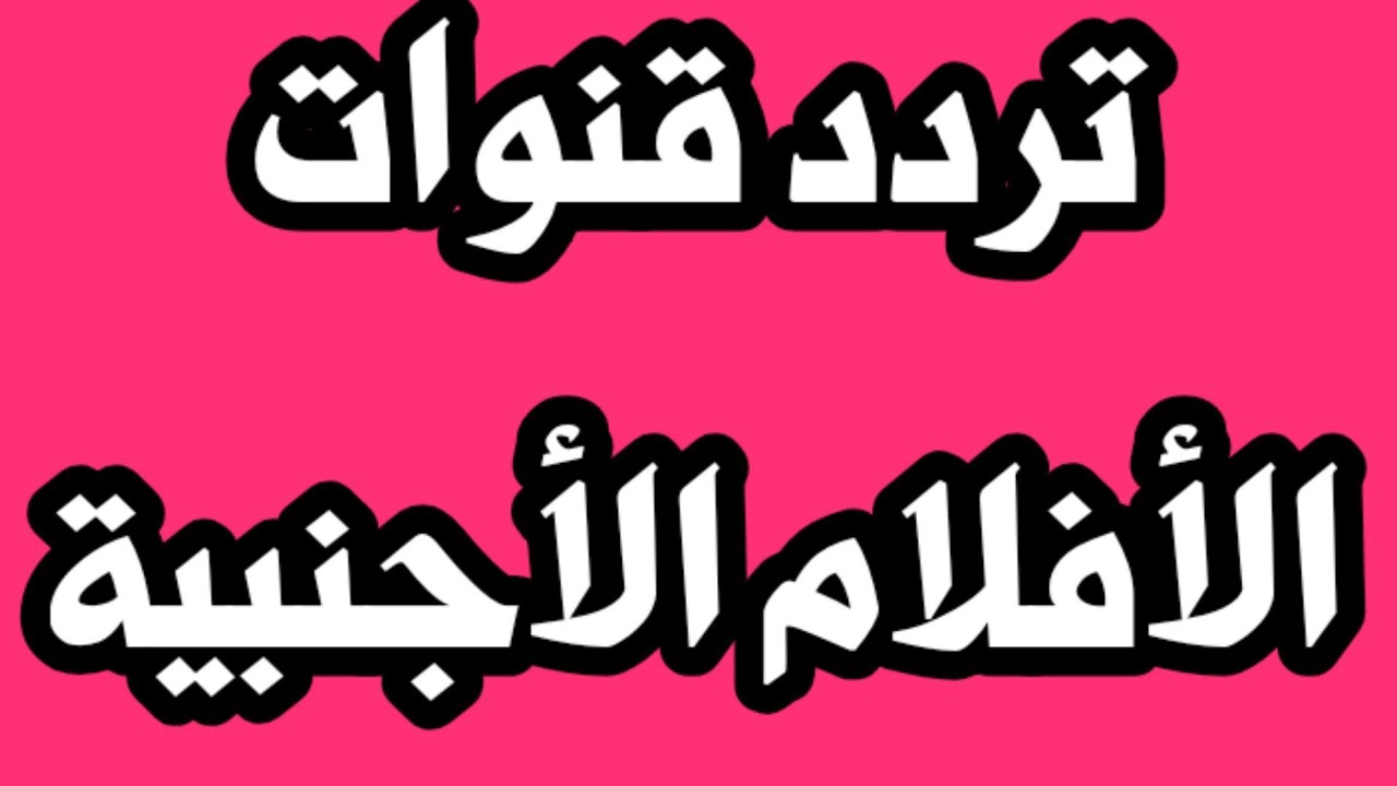 خيال ابتكر أخدود تردد قنوات افلام اجنبية للكبار فقط نايل سات Espace Oppidum Com