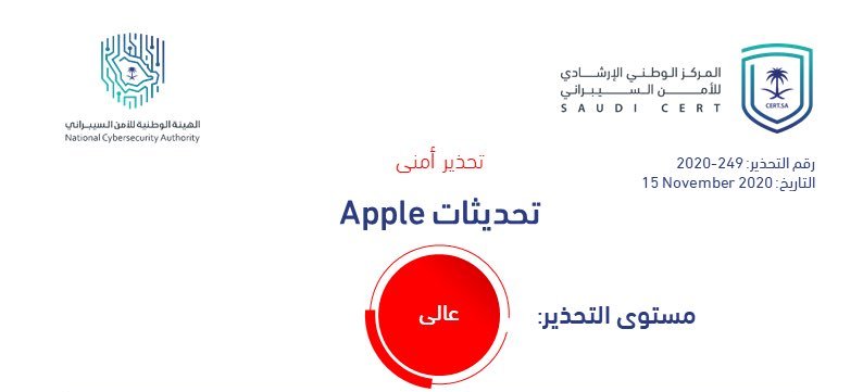 الأمن السيبراني يحذر من ثغرات خطيرة في منتجات Apple