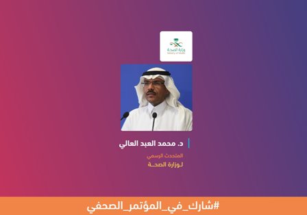 محاور المؤتمر الصحفي لمستجدات فيروس كورونا⁩