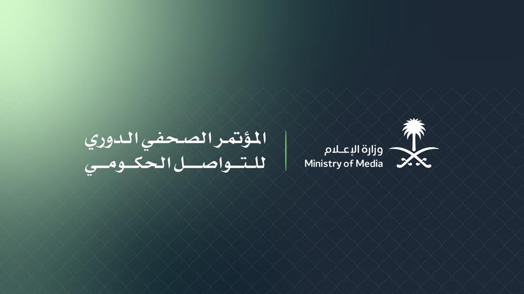 وزارة الإعلام تطلق المؤتمر الصحفي الدوري للتواصل الحكومي - المواطن