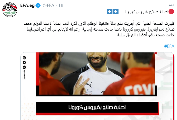 إصابة محمد صلاح بـ كورونا