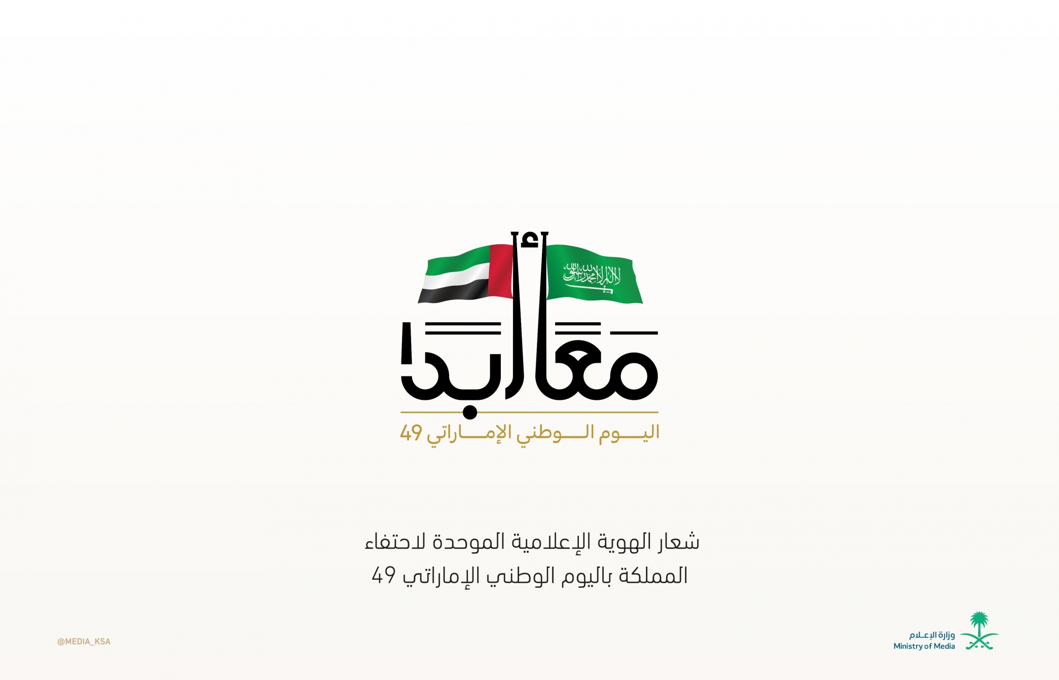 التواصل الحكومي يصدر شعار المشاركة في الاحتفاء باليوم الوطني الإماراتي