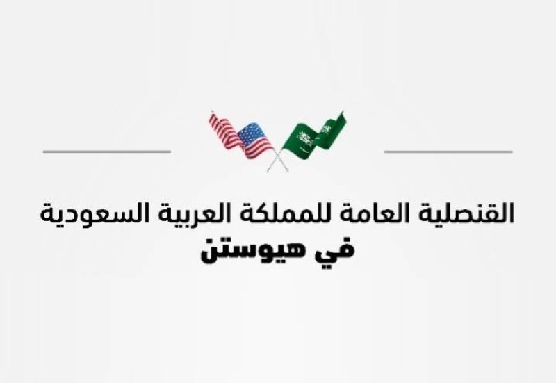 القنصلية في هيوستن: الطلاب ممنوعون من العمل أثناء الدراسة